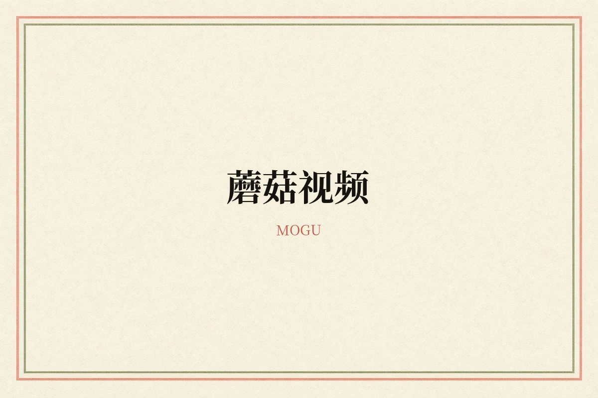 蘑菇视频品牌配图